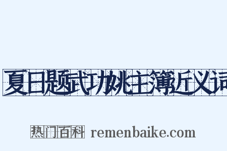 夏日题武功姚主簿近义词是什么意思的图片